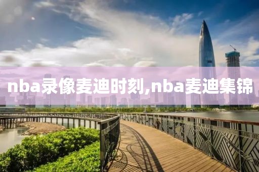 nba录像麦迪时刻,nba麦迪集锦