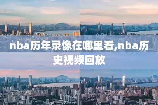 nba历年录像在哪里看,nba历史视频回放