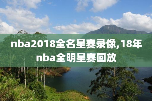 nba2018全名星赛录像,18年nba全明星赛回放