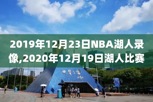 2019年12月23日NBA湖人录像,2020年12月19日湖人比赛