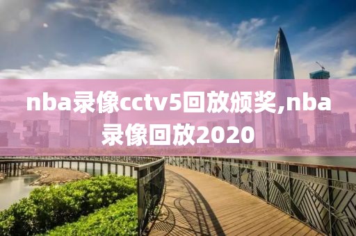 nba录像cctv5回放颁奖,nba录像回放2020