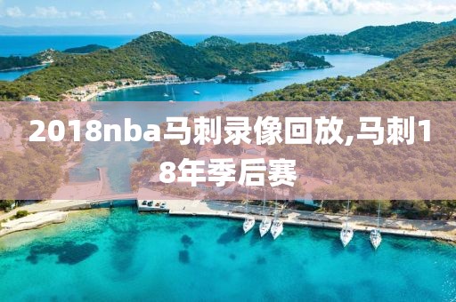 2018nba马刺录像回放,马刺18年季后赛