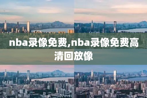 nba录像免费,nba录像免费高清回放像