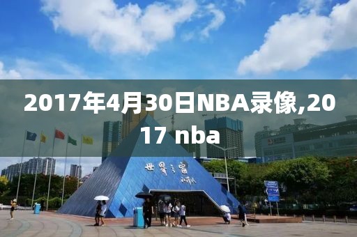 2017年4月30日NBA录像,2017 nba