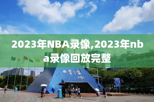 2023年NBA录像,2023年nba录像回放完整