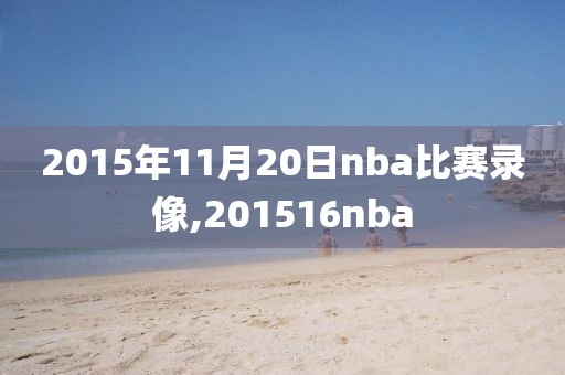 2015年11月20日nba比赛录像,201516nba