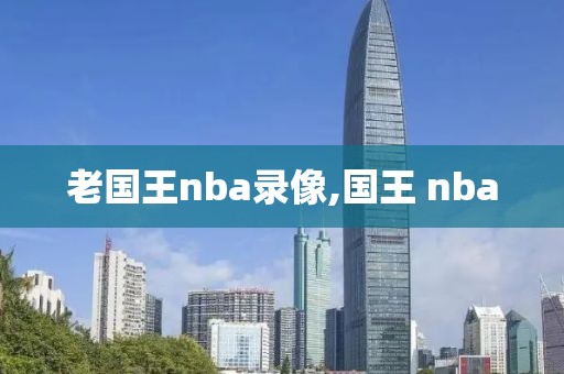 老国王nba录像,国王 nba