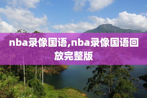 nba录像国语,nba录像国语回放完整版