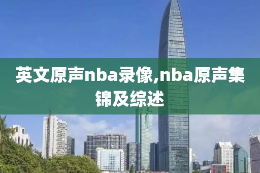 英文原声nba录像,nba原声集锦及综述