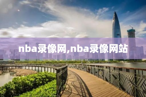 nba录像网,nba录像网站