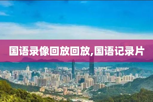 国语录像回放回放,国语记录片