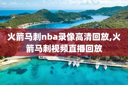 火箭马刺nba录像高清回放,火箭马刺视频直播回放