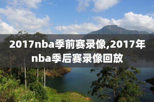 2017nba季前赛录像,2017年nba季后赛录像回放