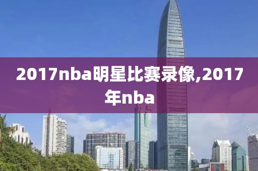 2017nba明星比赛录像,2017年nba