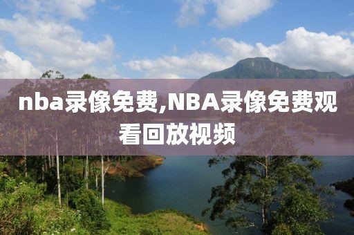 nba录像免费,NBA录像免费观看回放视频