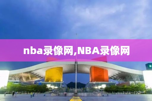 nba录像网,NBA录像网