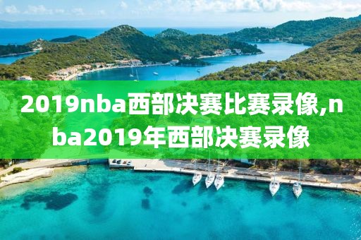 2019nba西部决赛比赛录像,nba2019年西部决赛录像