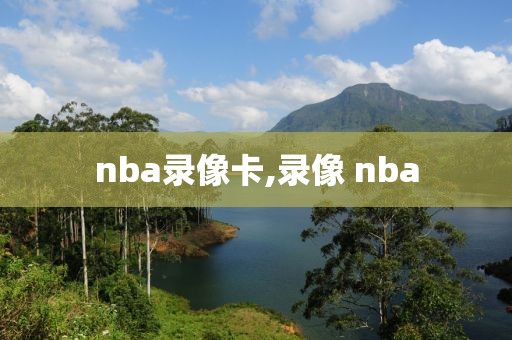 nba录像卡,录像 nba