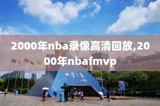 2000年nba录像高清回放,2000年nbafmvp