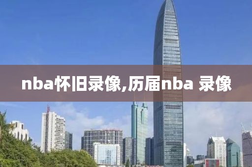 nba怀旧录像,历届nba 录像