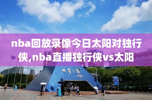 nba回放录像今日太阳对独行侠,nba直播独行侠vs太阳