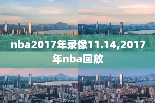 nba2017年录像11.14,2017年nba回放