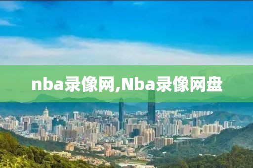 nba录像网,Nba录像网盘