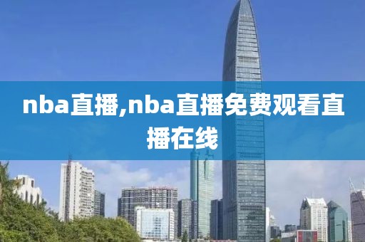 nba直播,nba直播免费观看直播在线