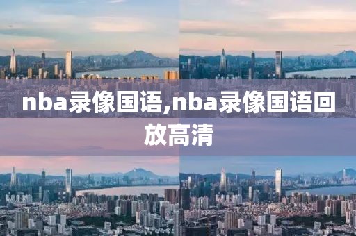 nba录像国语,nba录像国语回放高清