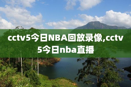 cctv5今日NBA回放录像,cctv5今日nba直播