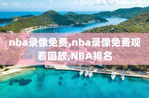 nba录像免费,nba录像免费观看回放,NBA排名