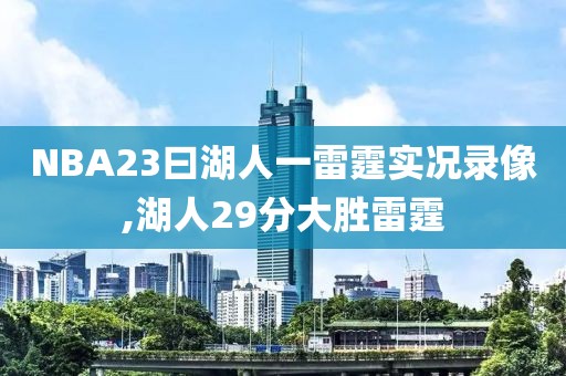 NBA23曰湖人一雷霆实况录像,湖人29分大胜雷霆