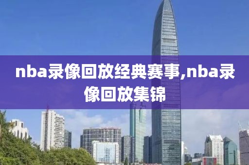 nba录像回放经典赛事,nba录像回放集锦