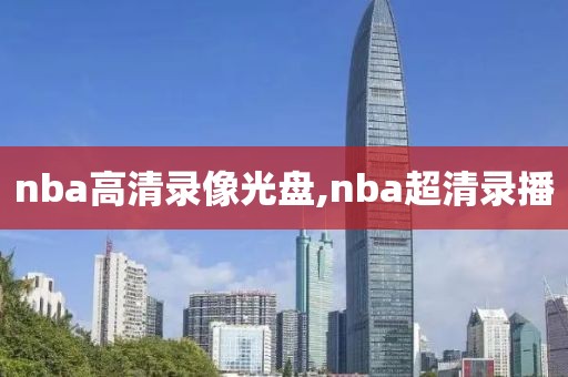 nba高清录像光盘,nba超清录播