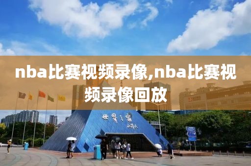 nba比赛视频录像,nba比赛视频录像回放