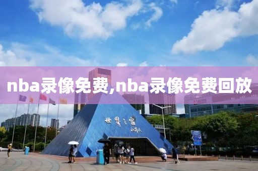 nba录像免费,nba录像免费回放