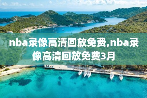 nba录像高清回放免费,nba录像高清回放免费3月