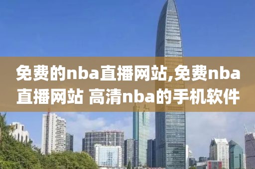 免费的nba直播网站,免费nba直播网站 高清nba的手机软件