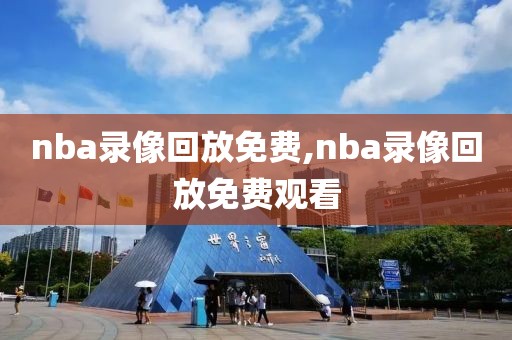 nba录像回放免费,nba录像回放免费观看