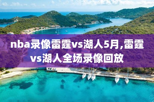 nba录像雷霆vs湖人5月,雷霆vs湖人全场录像回放