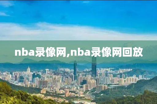 nba录像网,nba录像网回放