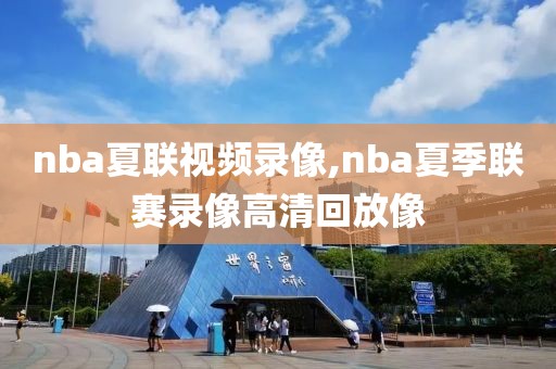 nba夏联视频录像,nba夏季联赛录像高清回放像