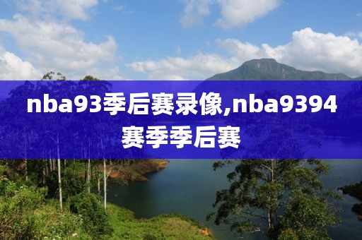 nba93季后赛录像,nba9394赛季季后赛