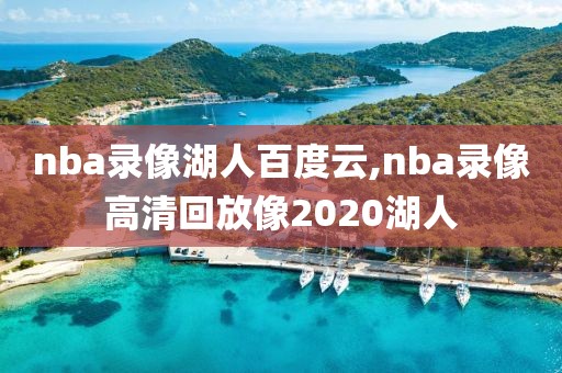 nba录像湖人百度云,nba录像高清回放像2020湖人