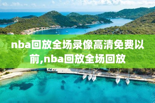 nba回放全场录像高清免费以前,nba回放全场回放