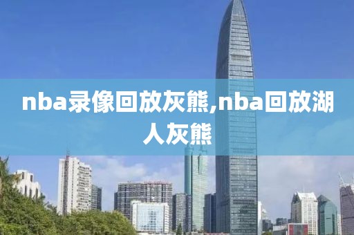 nba录像回放灰熊,nba回放湖人灰熊