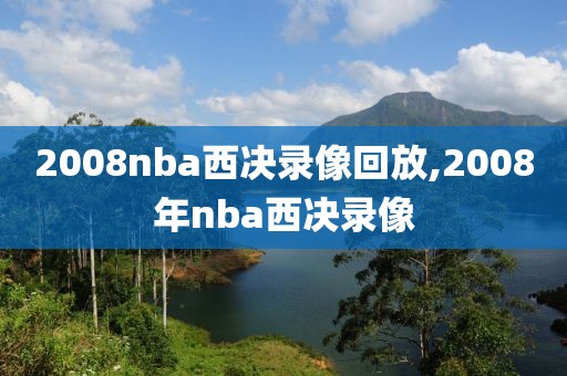 2008nba西决录像回放,2008年nba西决录像