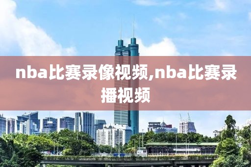 nba比赛录像视频,nba比赛录播视频