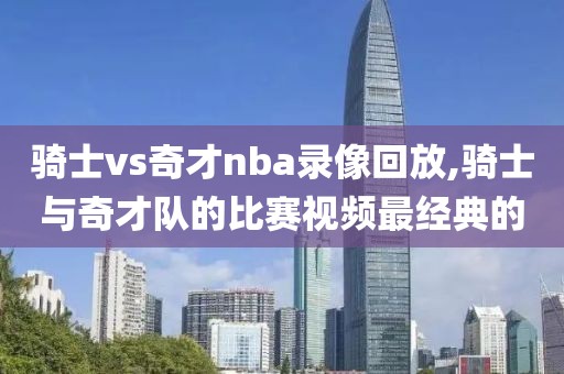 骑士vs奇才nba录像回放,骑士与奇才队的比赛视频最经典的