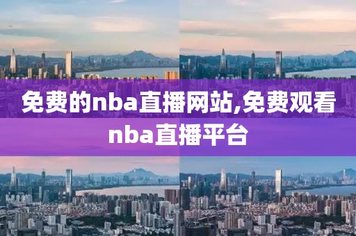 免费的nba直播网站,免费观看nba直播平台